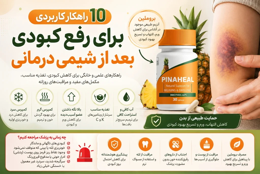 رفع کبودی بعد از شیمی درمانی