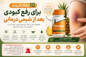 رفع کبودی بعد از شیمی درمانی